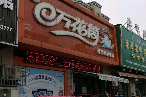 万花筒母婴店